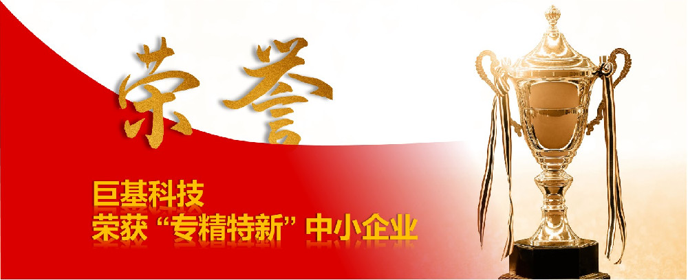 巨基科技荣获“专精特新”中小企业荣誉称号