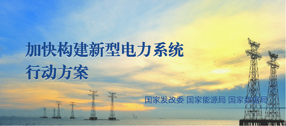 国家发改委 国家能源局 国家数据局 | 加快构建新型电力系统行动方案