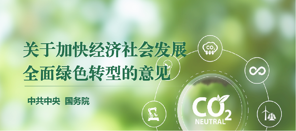 中共中央、国务院 | 关于加快经济社会发展全面绿色转型的意见