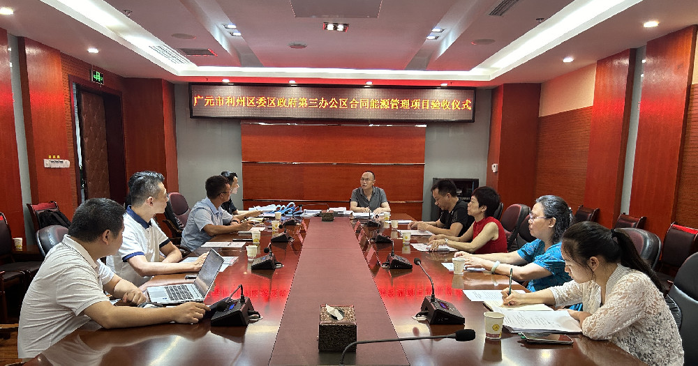 广元市首个 | 利州区委区政府第三办公区能源费用托管项目验收通过,进入运营期