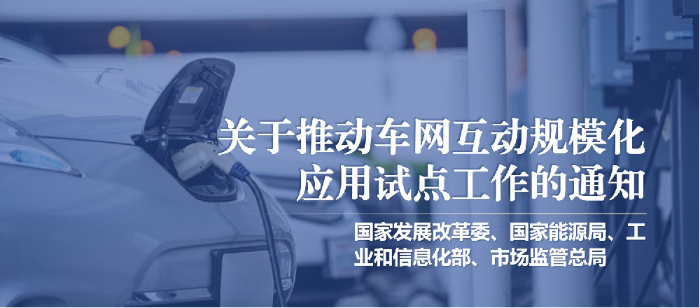 国家发改委等 | 关于推动车网互动规模化应用试点工作的通知