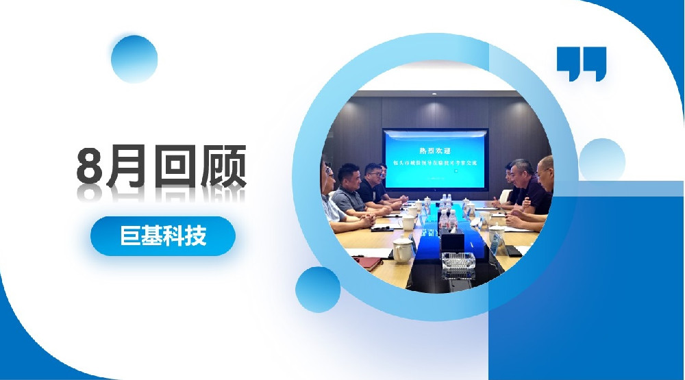 回顾 | 以稳促进,稳中有进——八月合集