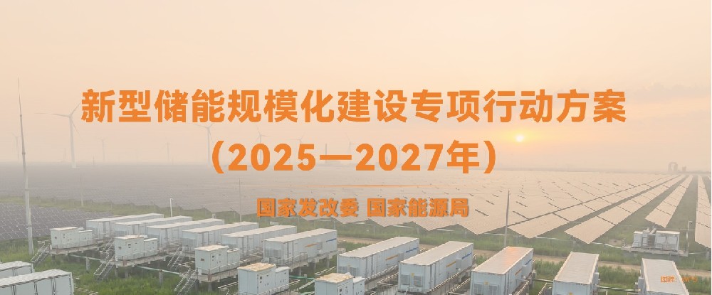 国家发改委 国家能源局 | 新型储能规模化建设专项行动方案（2025—2027年）