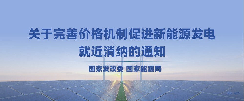 国家发展改革委 国家能源局 | 关于完善价格机制促进新能源发电就近消纳的通知