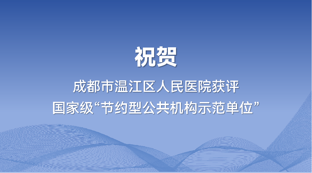 祝贺!温江区人民医院获评国家级“节约型公共机构示范单位”,我司能源托管服务再获认可